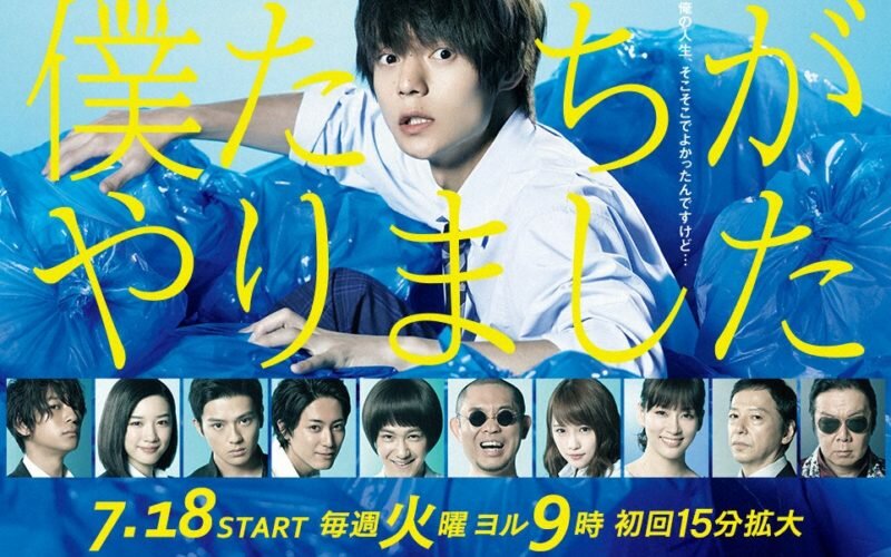 Мы это сделали (2017)