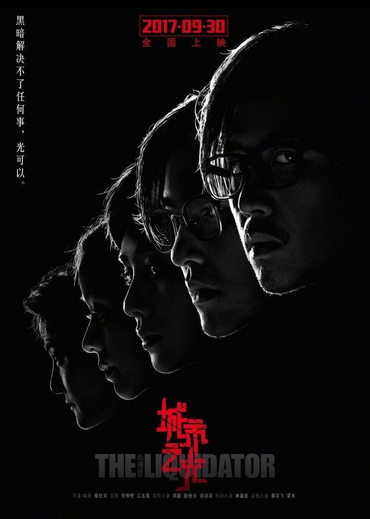 Ликвидатор (2017)