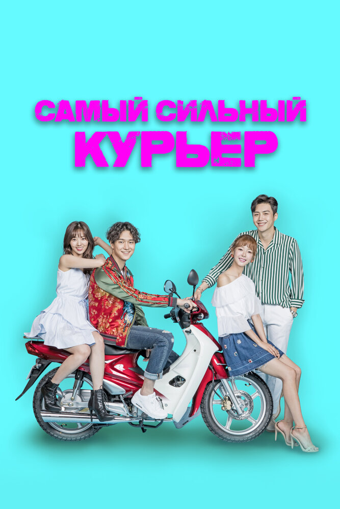 Самый сильный курьер (2017) постер