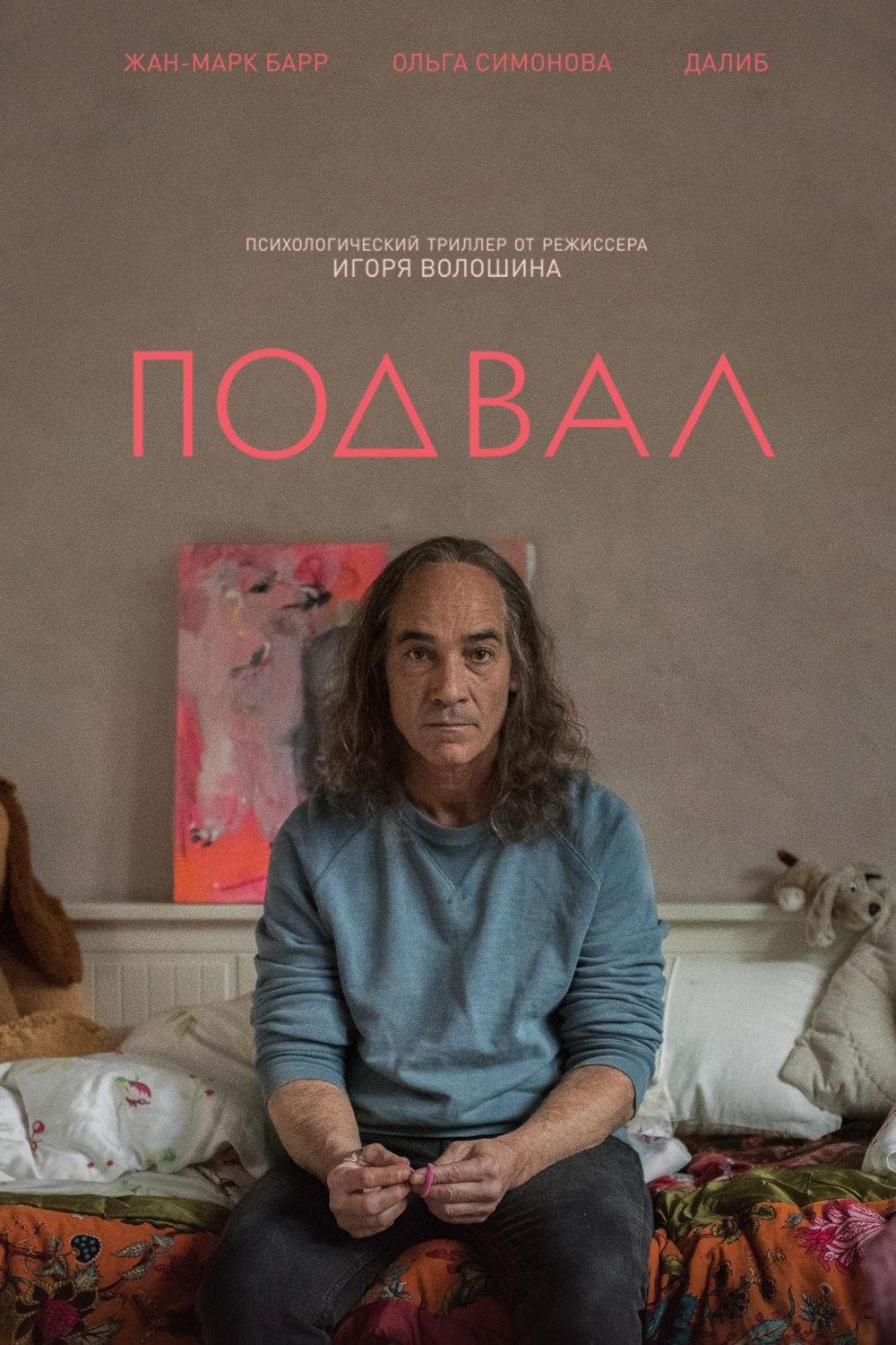 Подвал (2017)