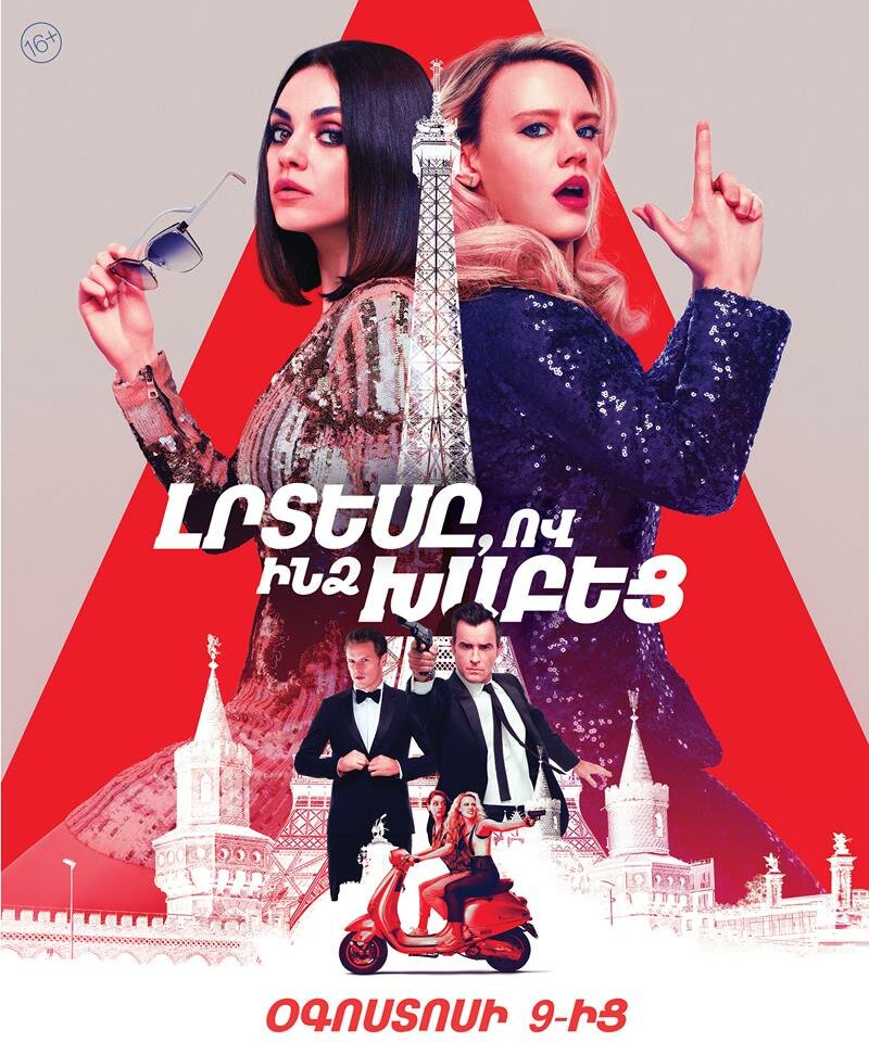 Шпион, который меня кинул (2018)