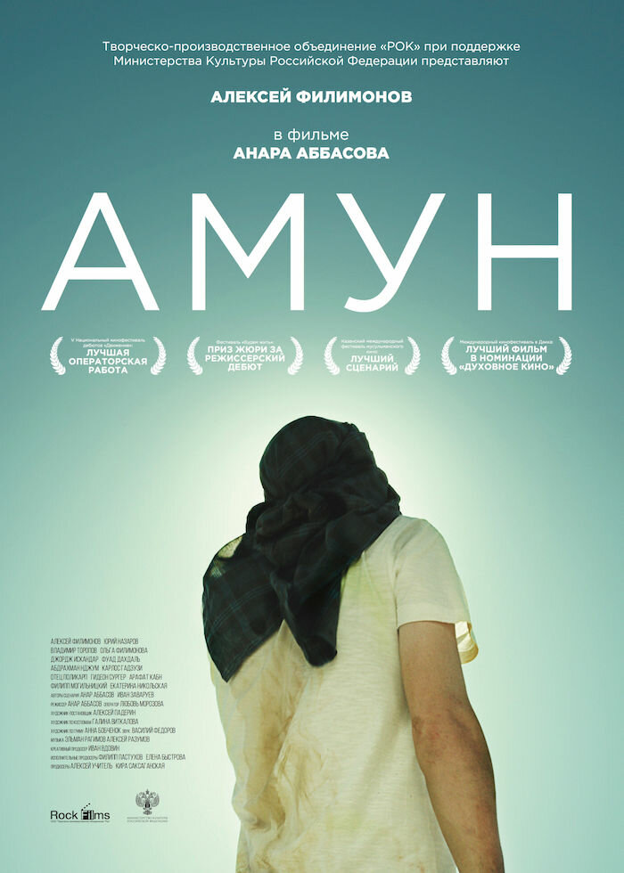 Амун (2016)