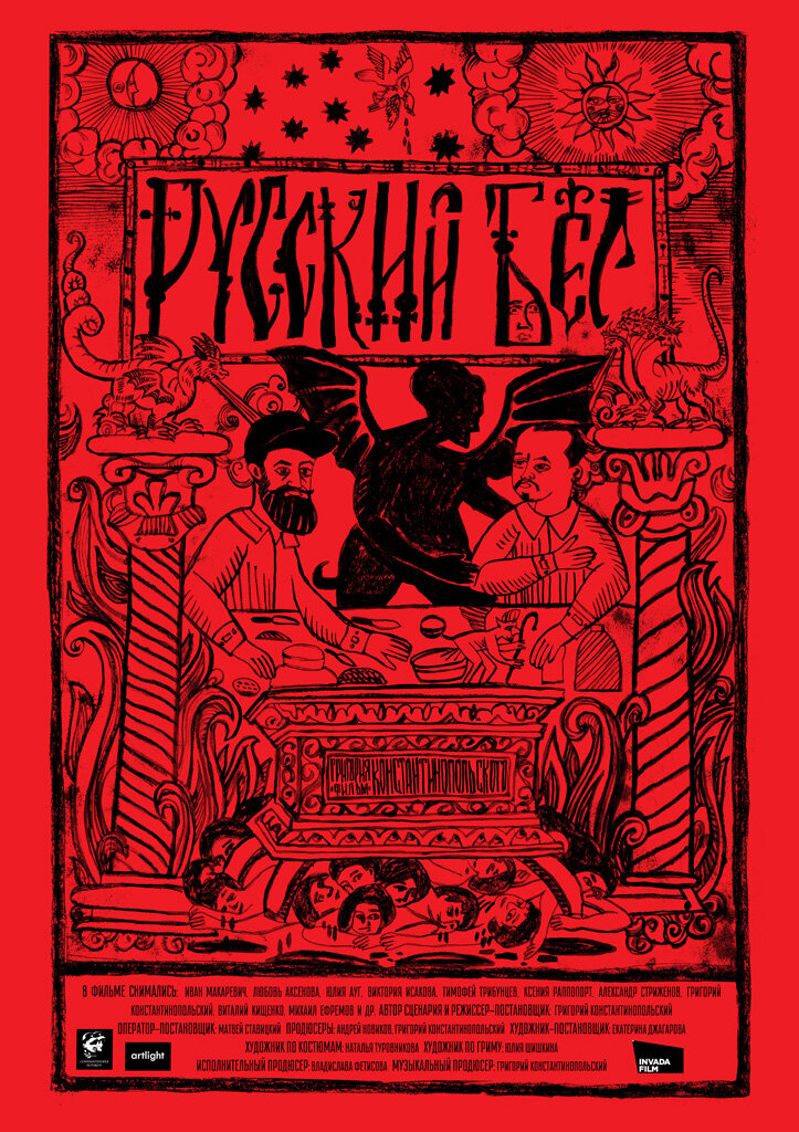 Русский Бес (2018)