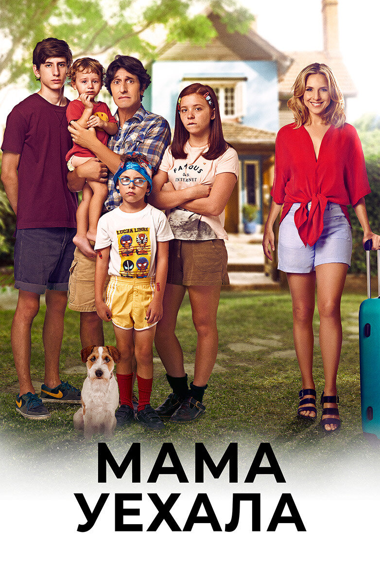 Мама уехала (2017)