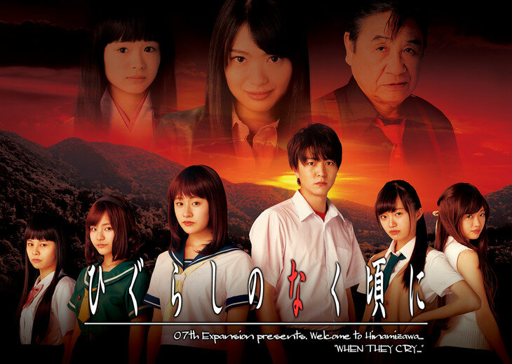 Когда плачут цикады (2016)