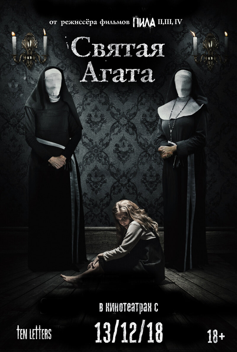 Святая Агата (2018)