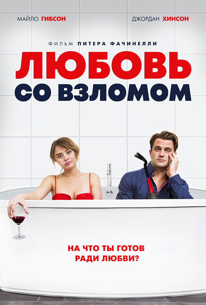 Любовь со взломом (2018)