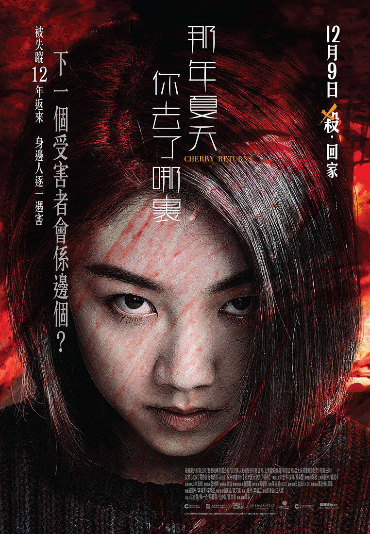 Черри возвращается (2016)