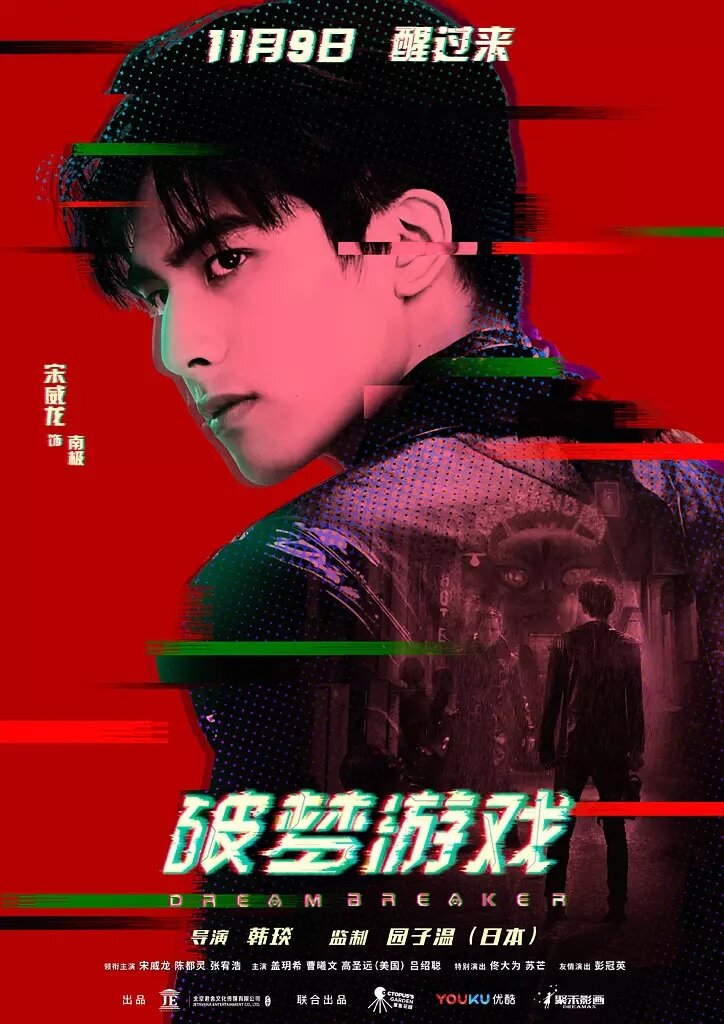 Разбивающий мечты (2018) постер