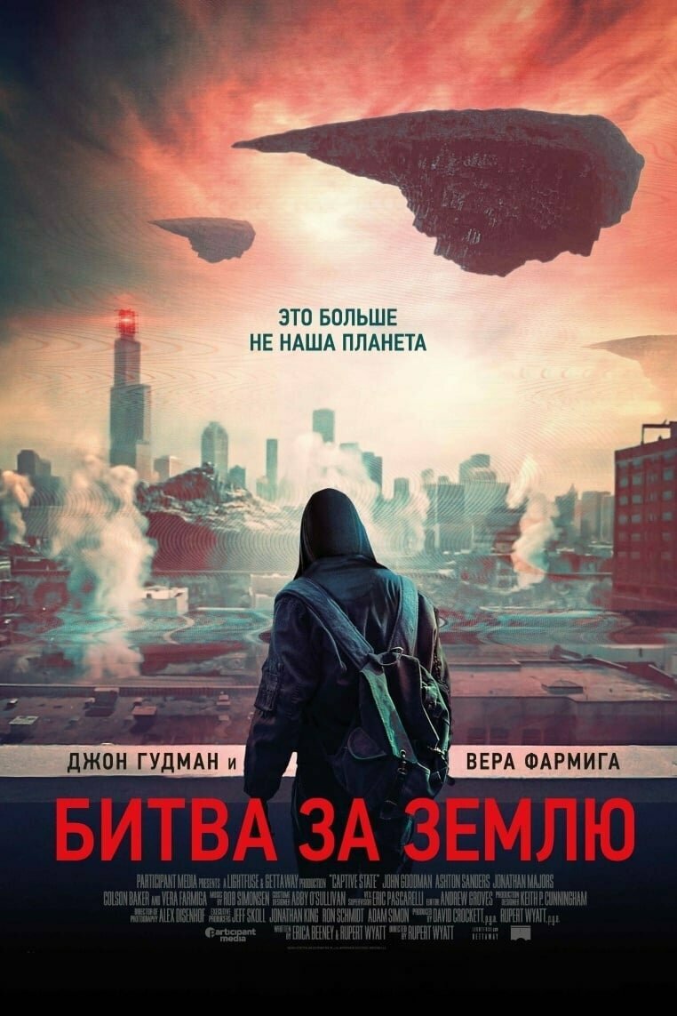 Битва за Землю (2019)