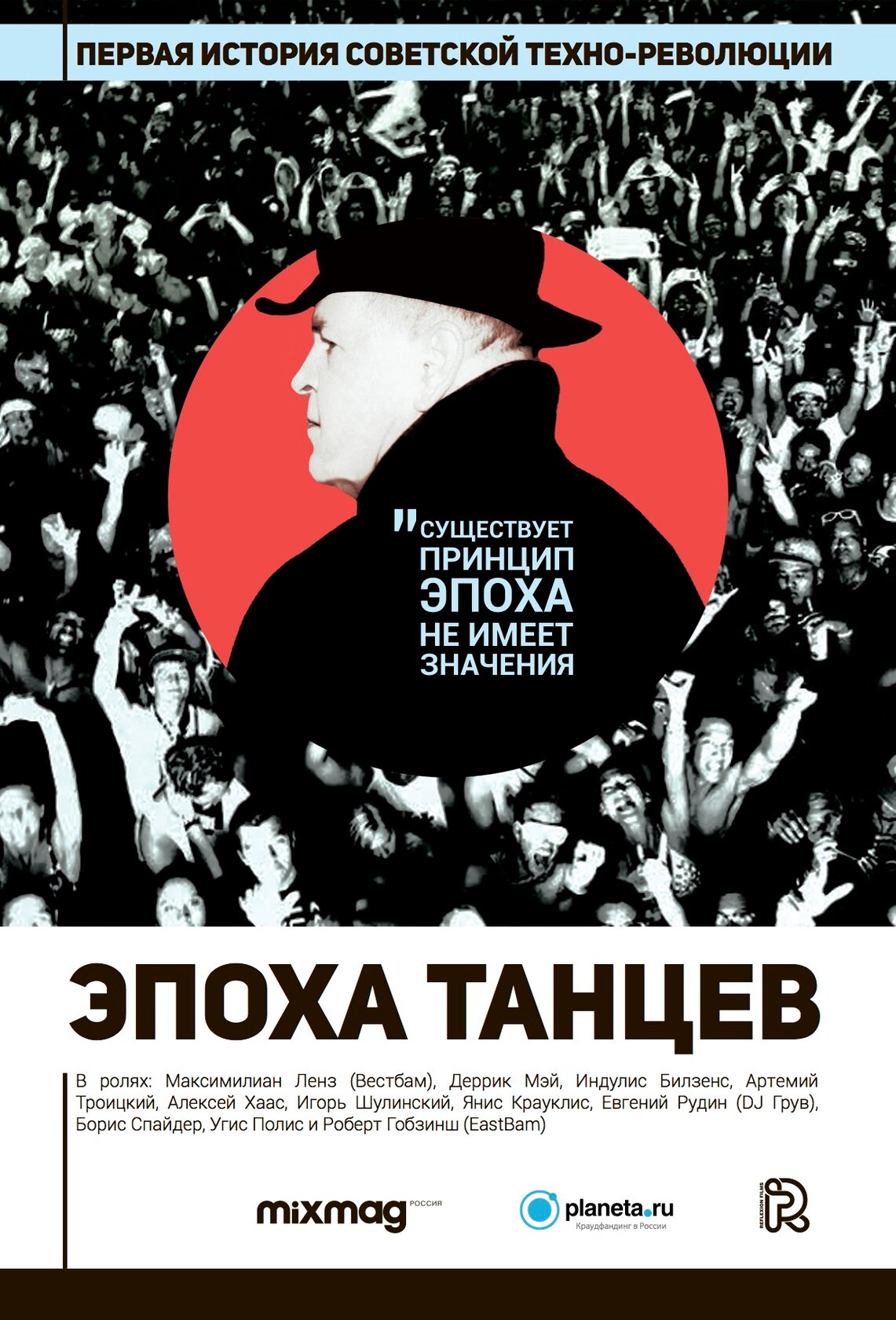 Эпоха танцев (2017)