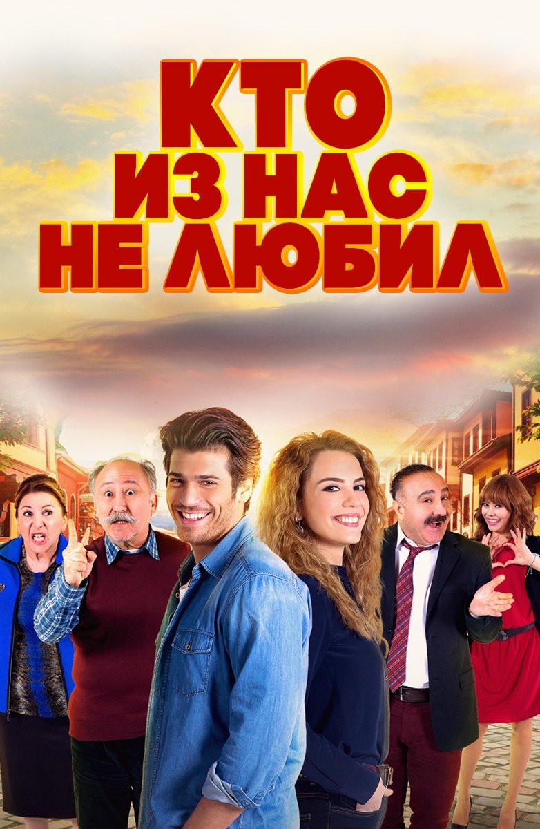 Кто из нас не любил? (2016)