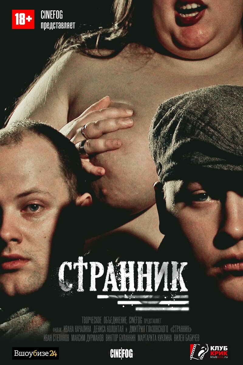 Странник (2017) постер