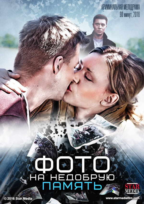 Фото на недобрую память (2016) постер