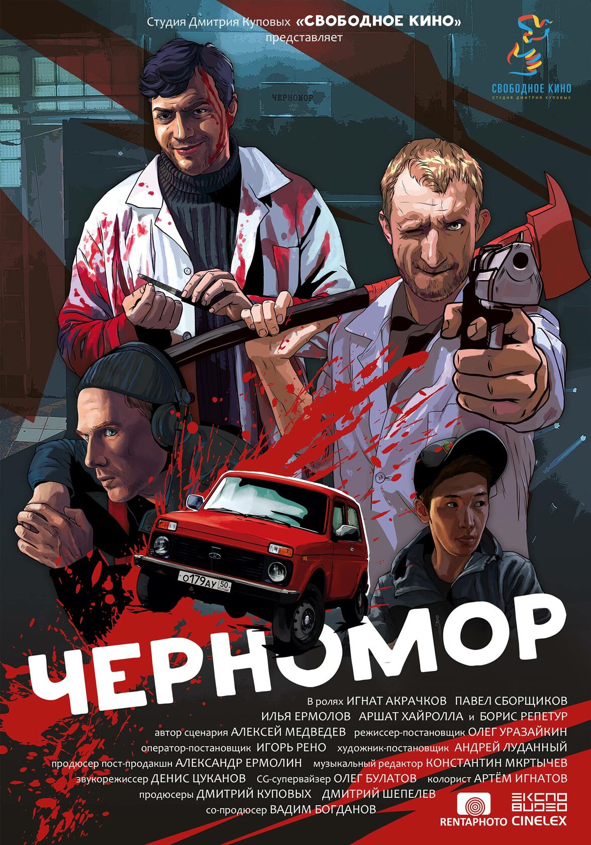 Черномор (2017)
