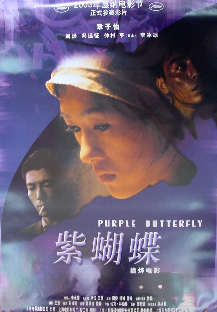 Пурпурная бабочка (2003)