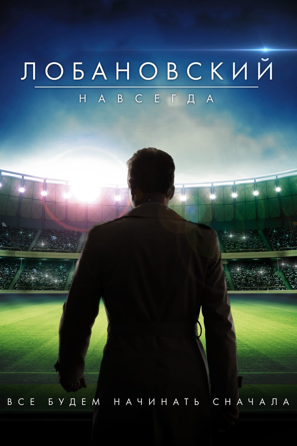 Лобановский навсегда (2016)