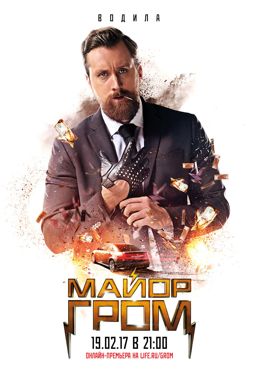Майор Гром (2017)