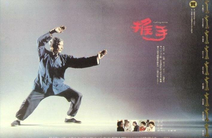 Толкающие руки (1991)