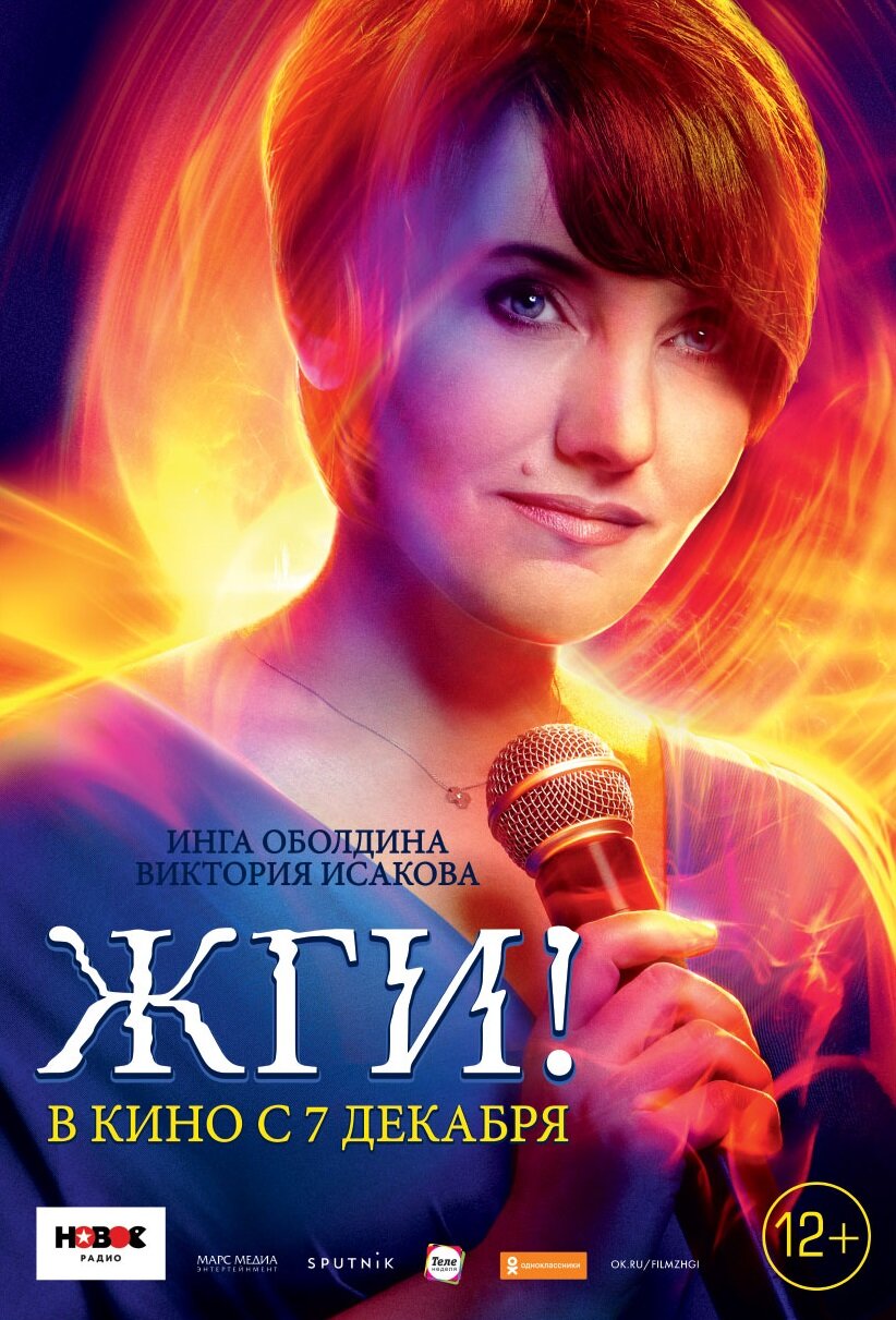 Жги! (2017) постер