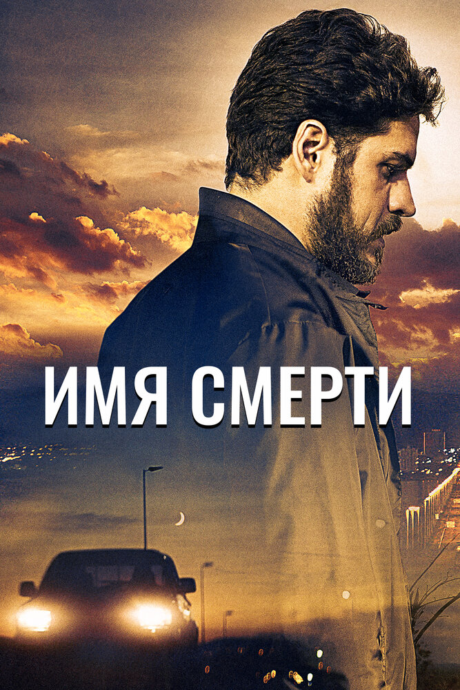 Имя смерти (2017) постер