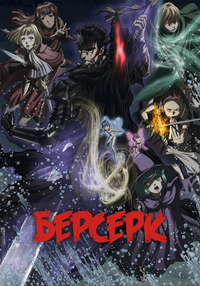 Берсерк (2016)