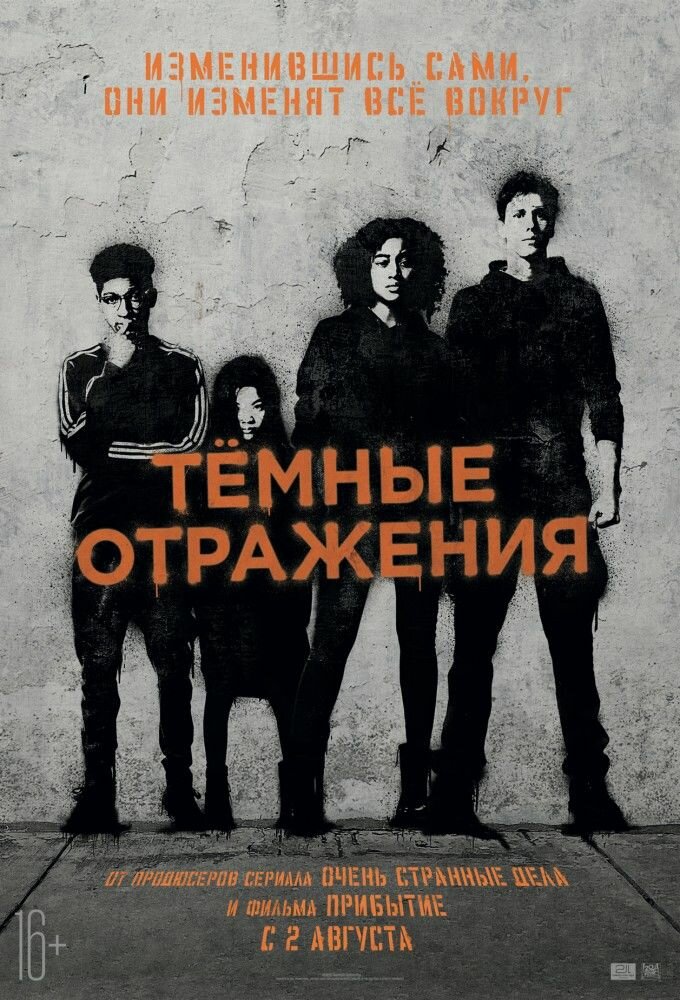 Тёмные отражения (2018)