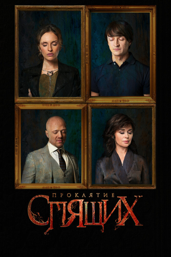 Проклятие спящих (2017)