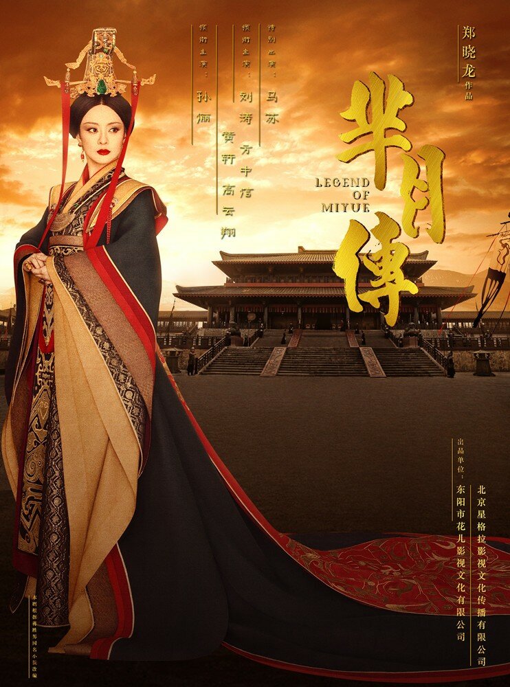 Легенда Ми Юэ (2015)