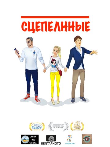 Сцепленные (2016)