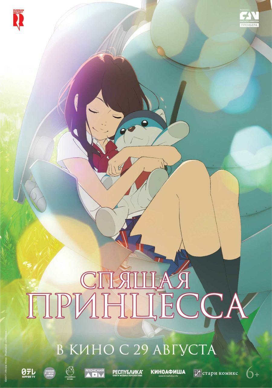 Спящая принцесса (2017)