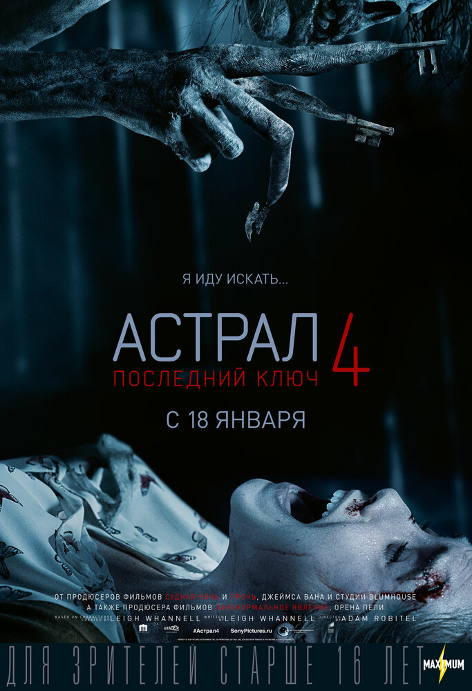 Астрал 4: Последний ключ (2018) постер