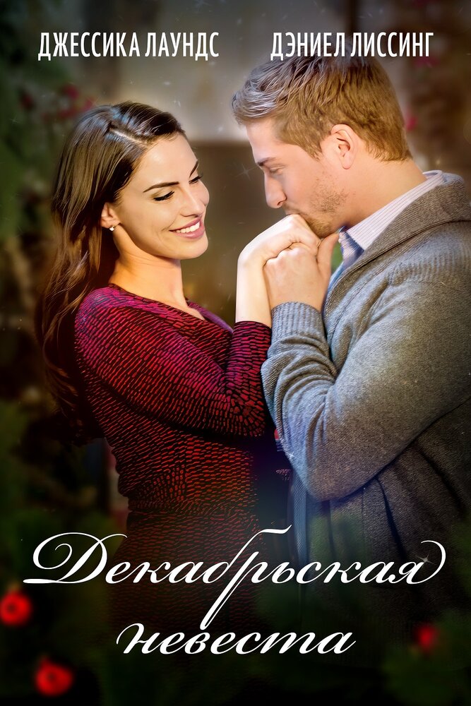 Декабрьская невеста (2016)