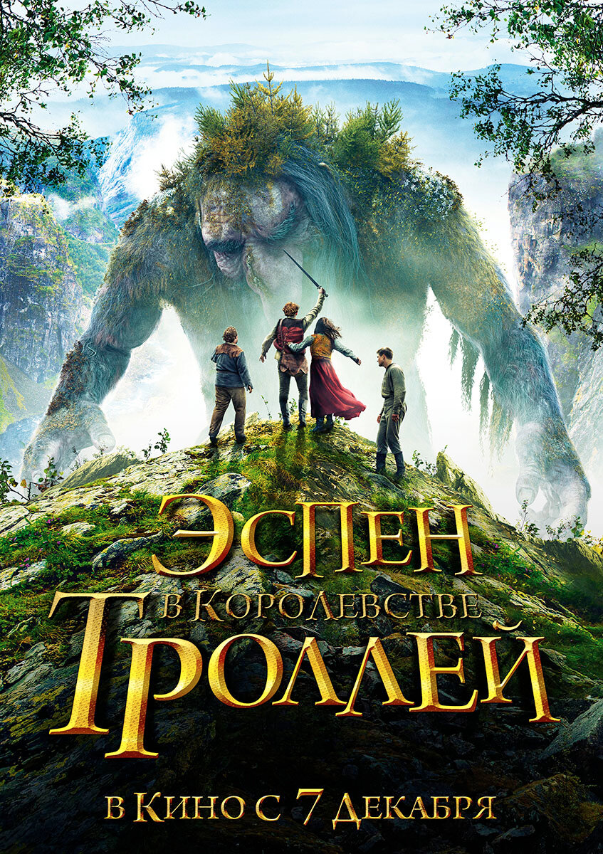 Эспен в королевстве троллей (2017)