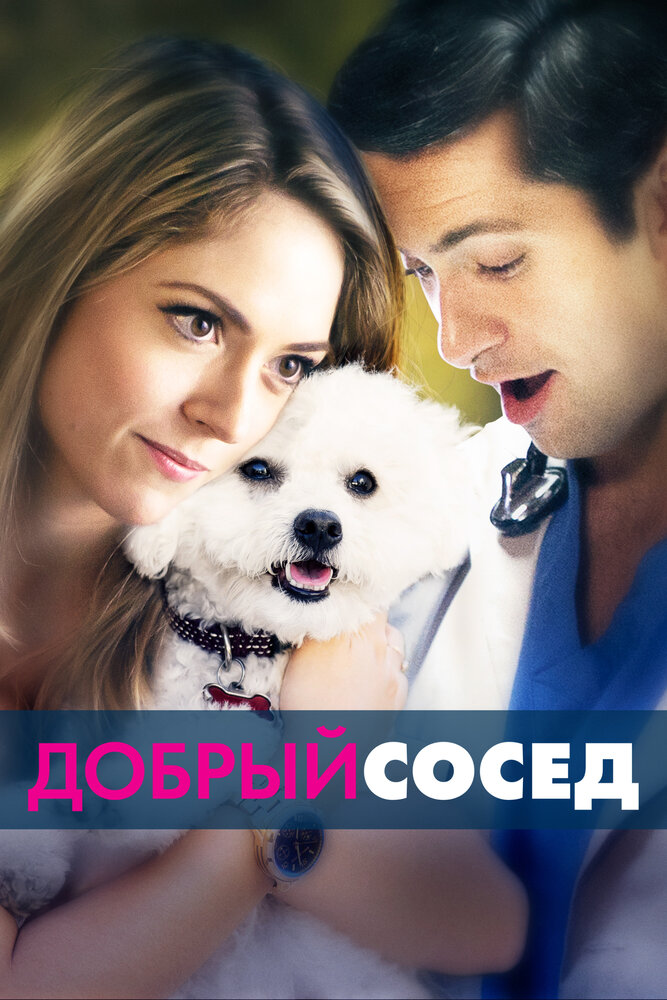 Добрый сосед (2017)
