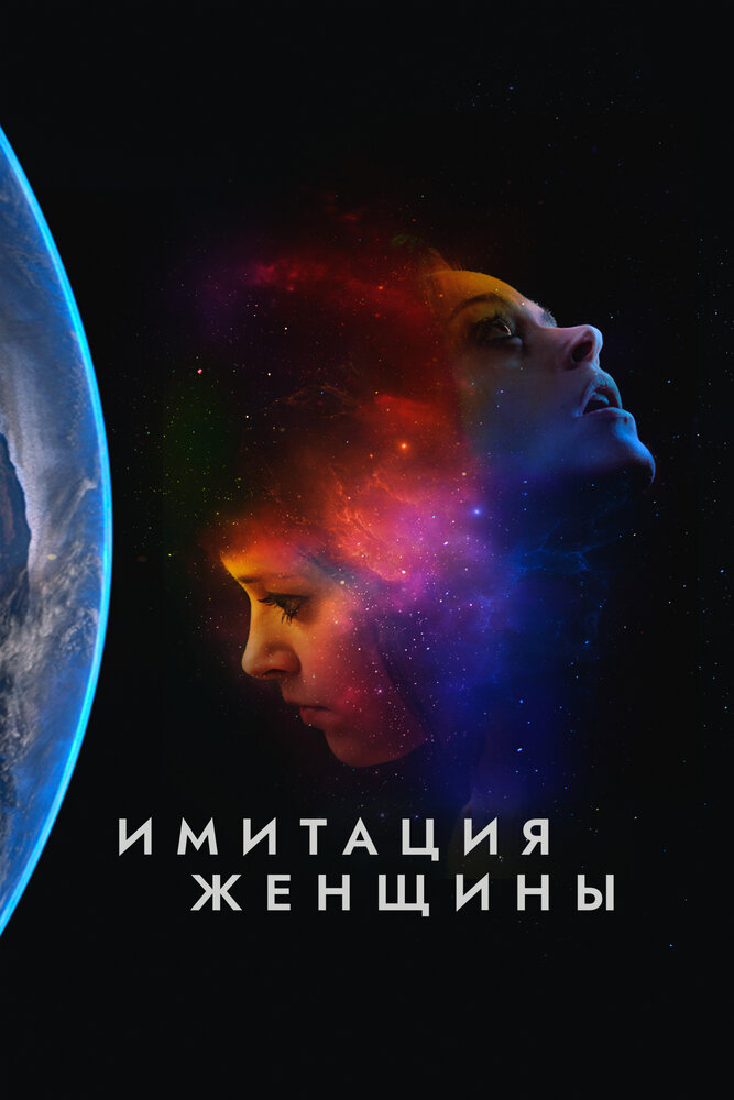 Имитация женщины (2017) постер