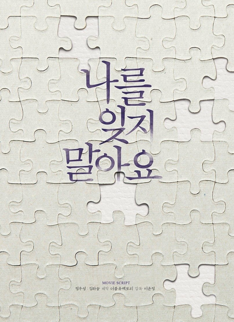 Не забывай меня (2016)