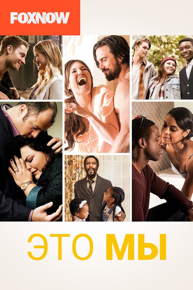 Это мы (2016)