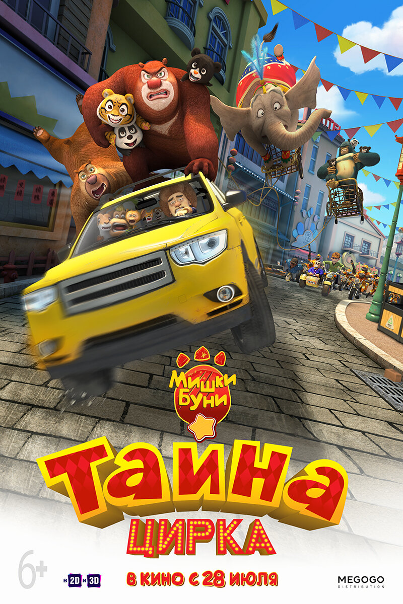 Мишки Буни: Тайна цирка (2016) постер