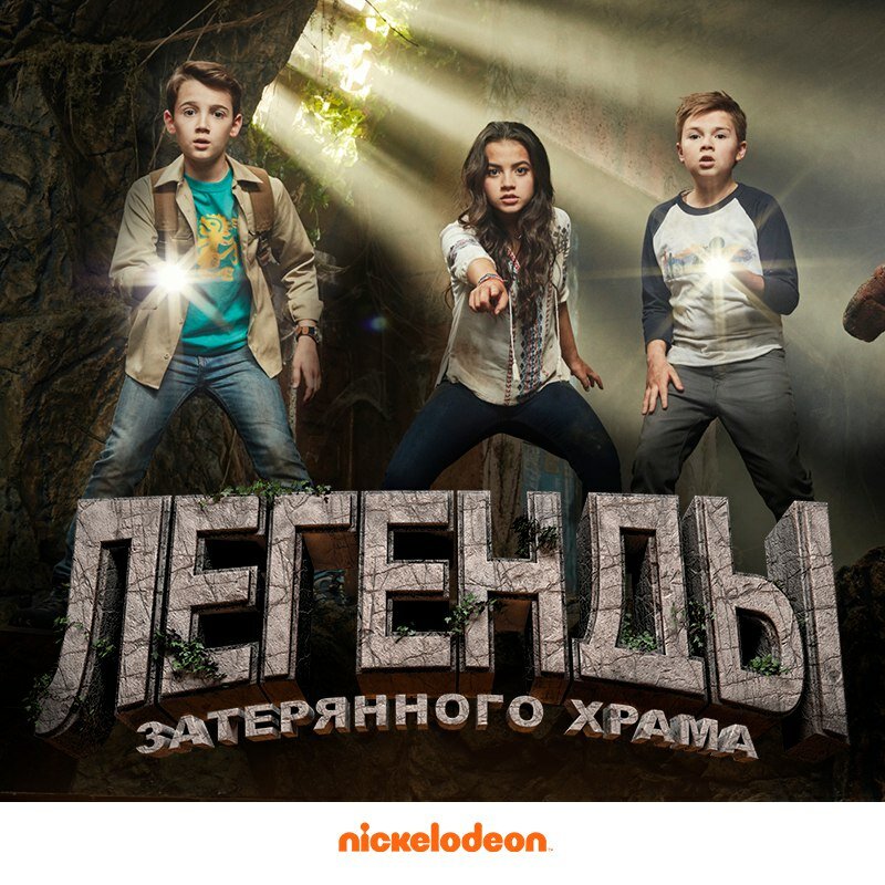 Легенды затерянного храма (2016)
