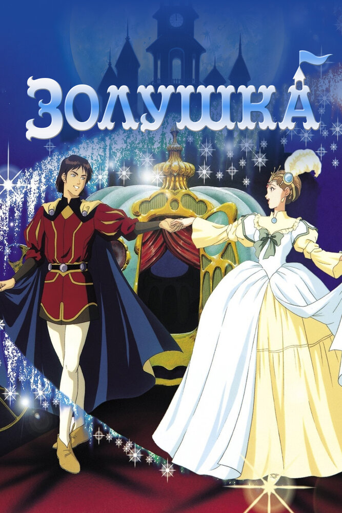 Смотреть Золушка (1995) на шдрезка