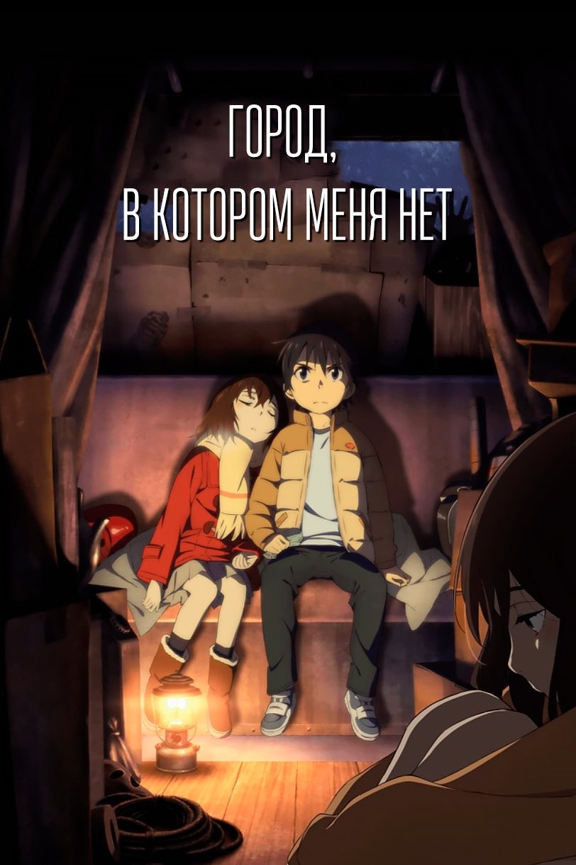 Город, в котором меня нет (2016)