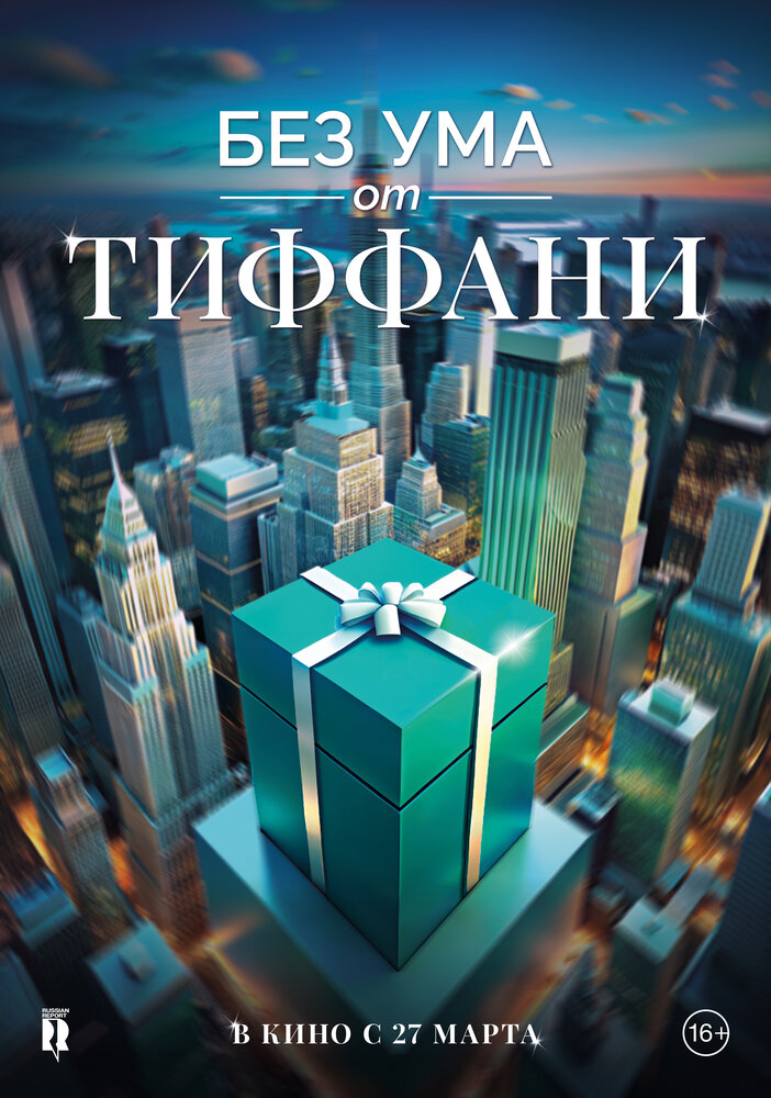 Без ума от Tiffany (2016)