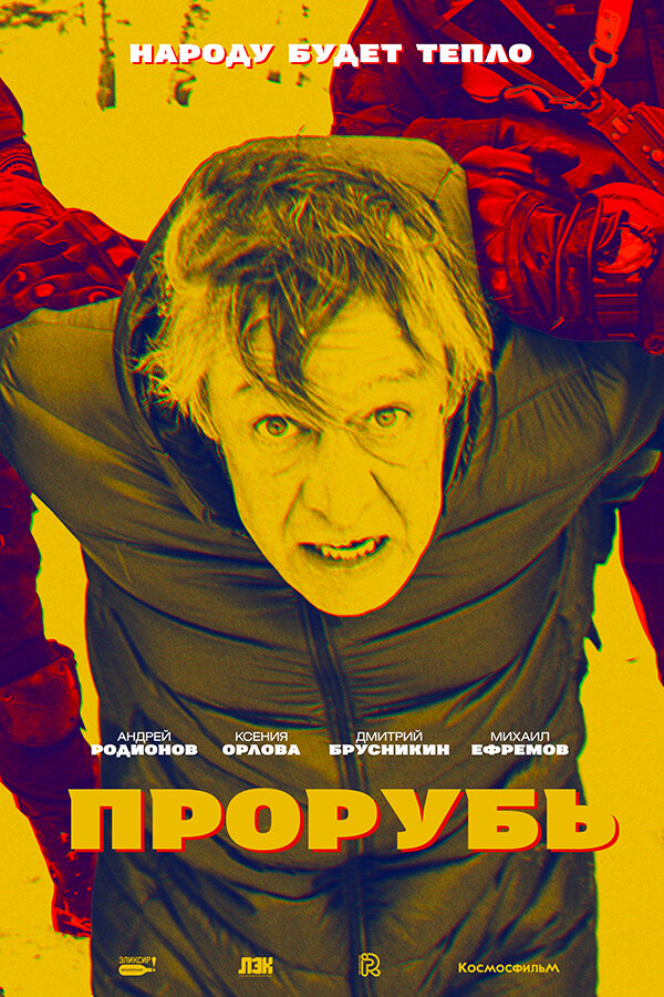 Прорубь (2017)