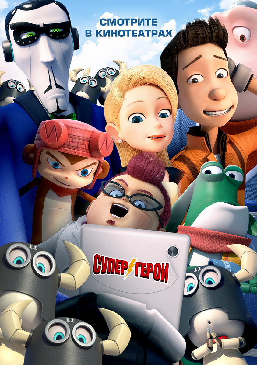 Супергерои (2016)