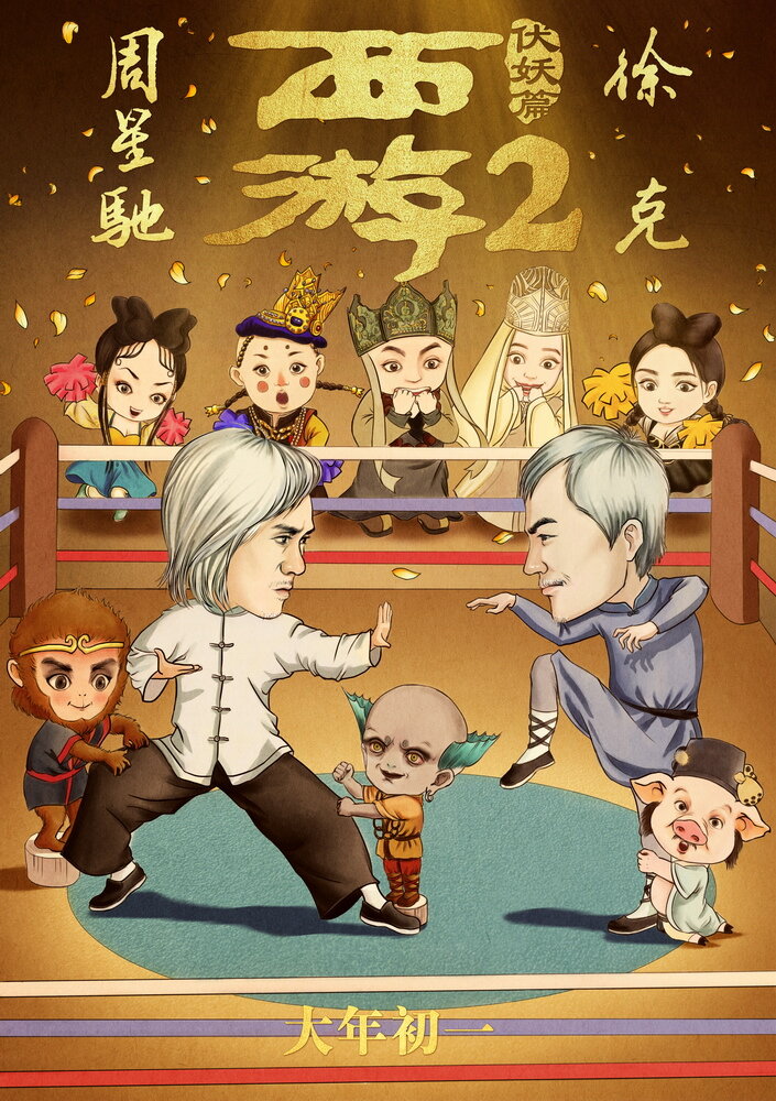 Путешествие на Запад: Демоны (2017)