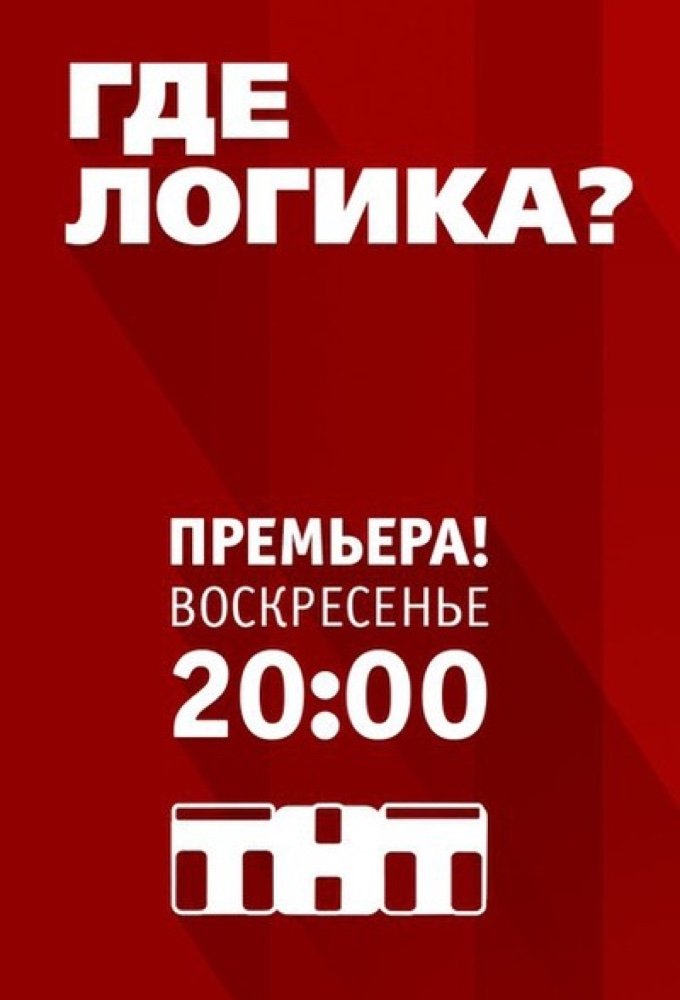 Где логика? (2015)
