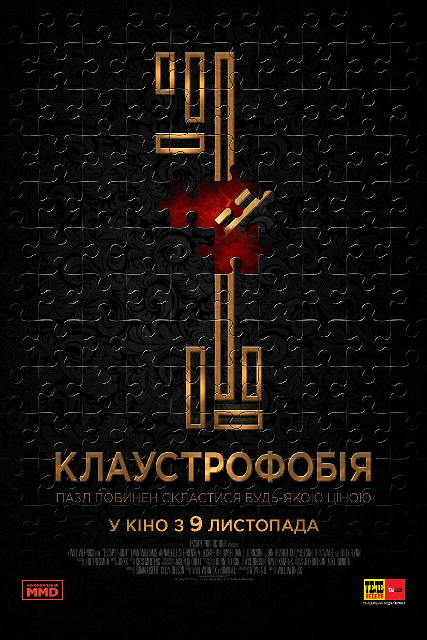 Клаустрофобия (2016)