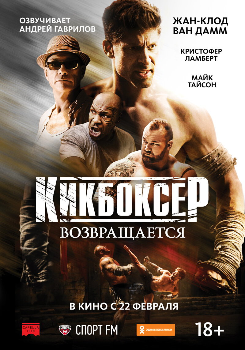 Кикбоксер возвращается (2018)