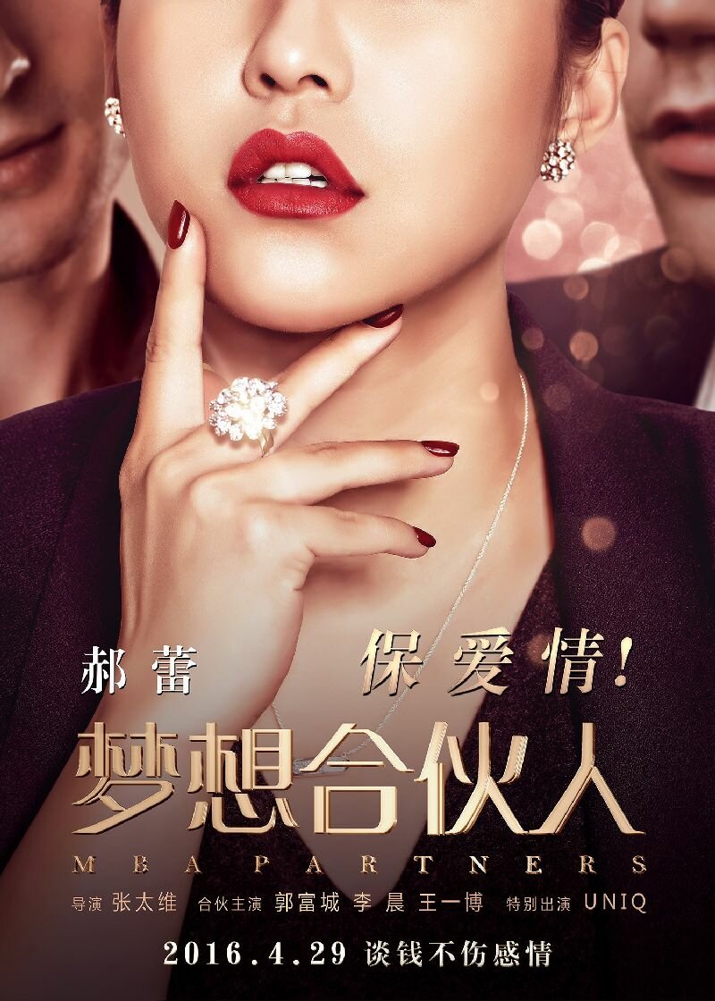 Партнёры с MBA (2016)